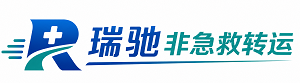 得荣县瑞驰非急救转运｜病人出院长途护送服务